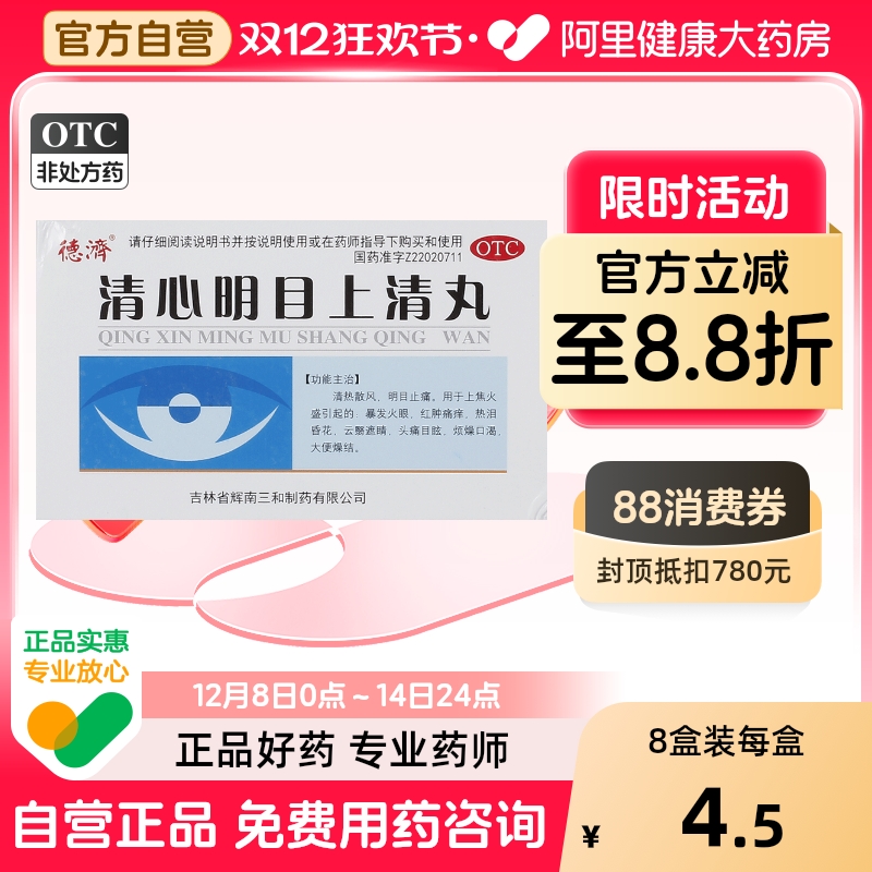 【德济】清心明目上清丸6g*5袋/盒便秘上火清热颗粒头痛