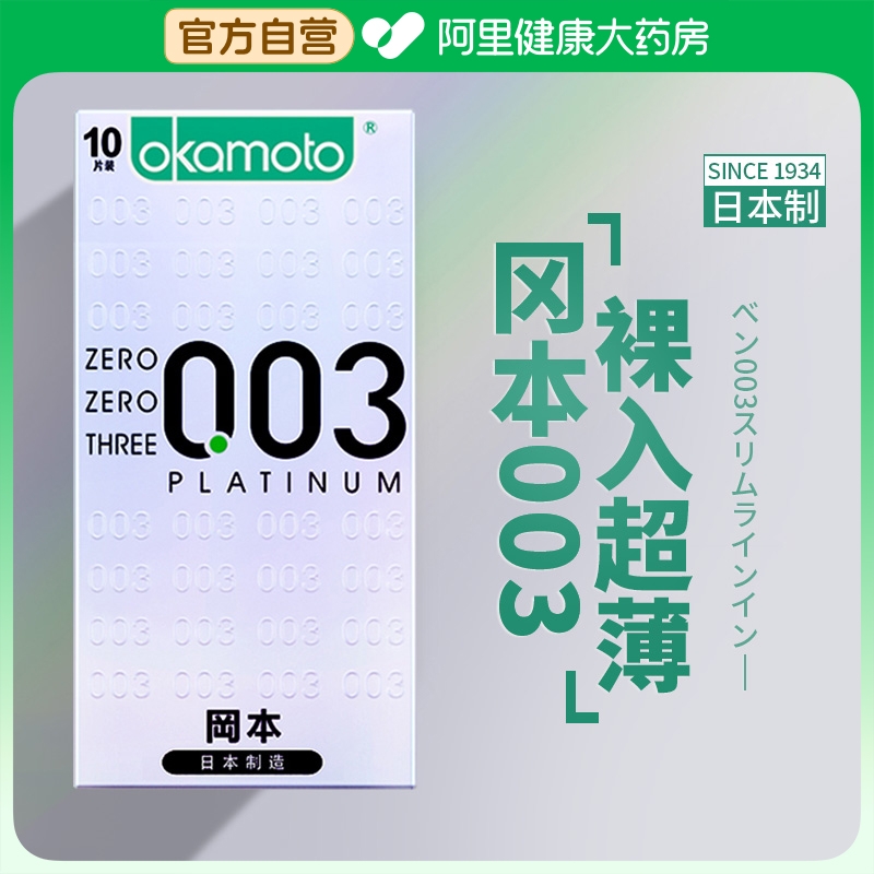 冈本003白金超薄001裸入隐形避孕安全套男士专用官方正品旗舰店