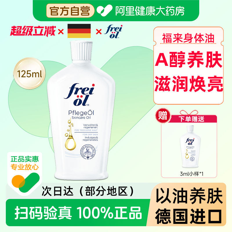 FREI OL/福来匀净美肤精华油125ml焕亮保湿身体滋润补水精华白瓶,美容护肤/美体/精油,身体精华,淘宝优惠券,粉丝福利购,淘宝优惠卷