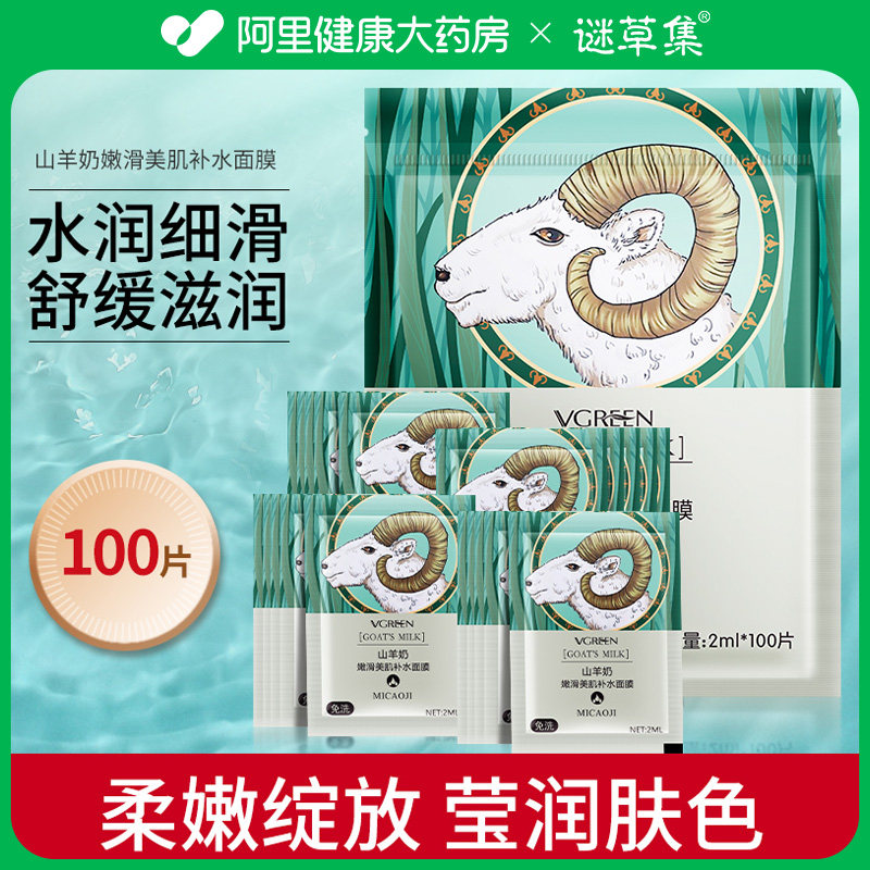 谜草集山羊奶睡眠面膜补水保湿提亮肤色毛孔收缩免洗精华官方正品