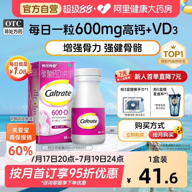 钙尔奇碳酸钙d3片钙片60片维生素d老年人成人孕妇补钙免疫力vd