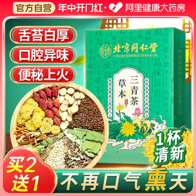 清新口气！同仁堂三清茶买2送1