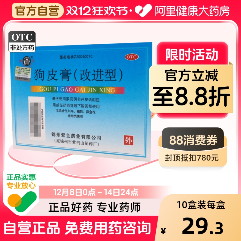 【象王】狗皮膏(改进型)6贴/盒肌肉酸痛风湿痛止痛舒筋活血关节痛