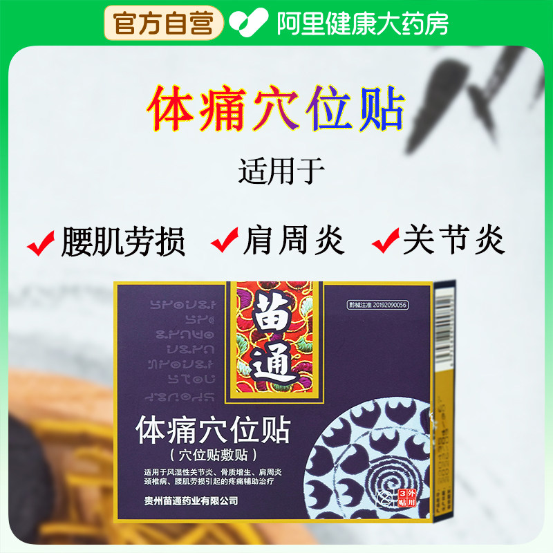 苗通体痛穴位贴95mm×11苗方膏药贵州肩周炎颈椎病筋骨医用疼痛
