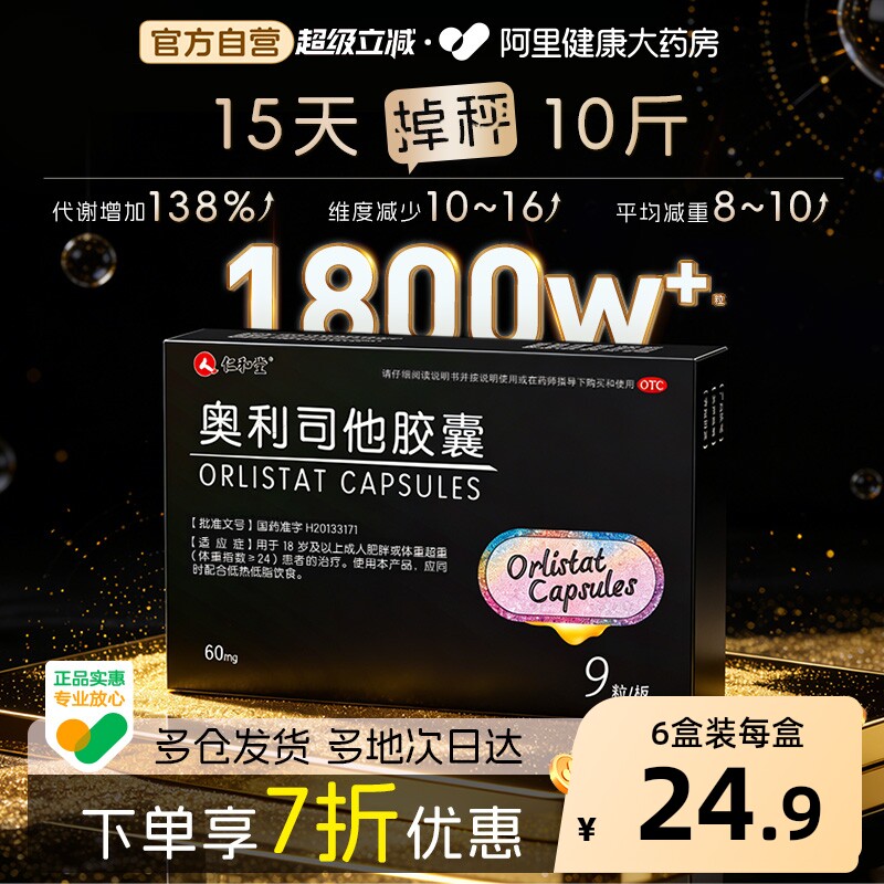 仁和奥利司他减肥胶囊瘦身燃脂OTC神器减脂减肥药排油丸专用正品
