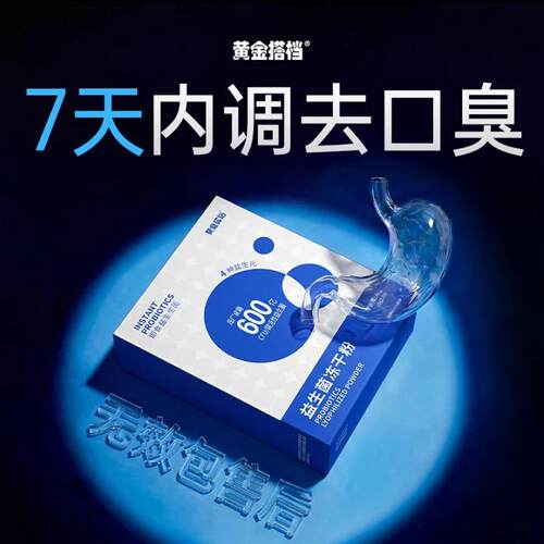 黄金搭档口臭男女调理肠胃乳杆菌口气重除非药益生菌口腔罗伊氏