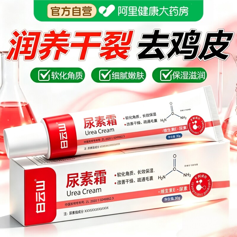 【药房直发】白云山尿素霜图片