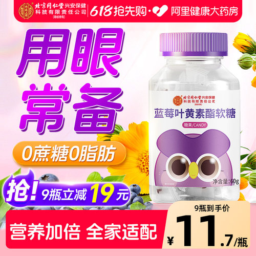 北京蓝莓叶黄素酯软糖同仁堂