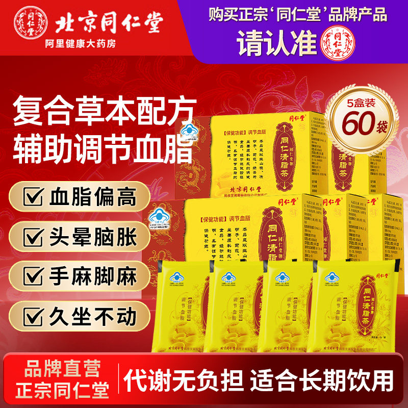 同仁堂清脂茶调节降血脂生山楂决明子菊花绿茶中老年正品官方