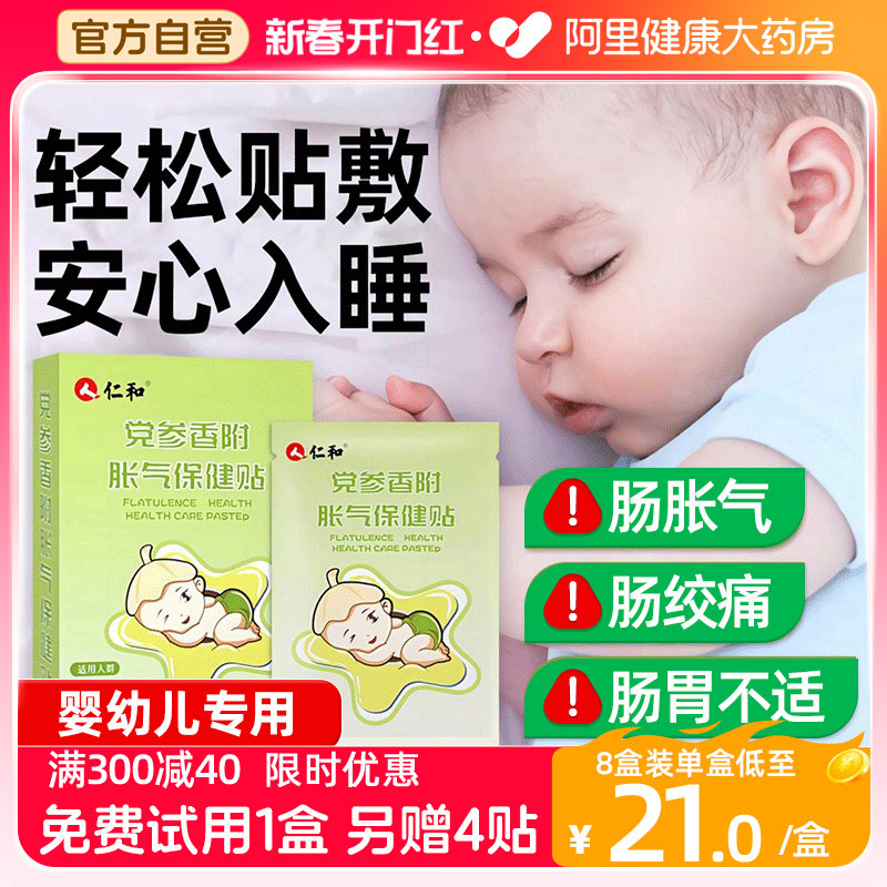 仁和胀气贴婴儿小儿防肠胀气贴新生宝宝防肠绞痛神器参桂排气足贴