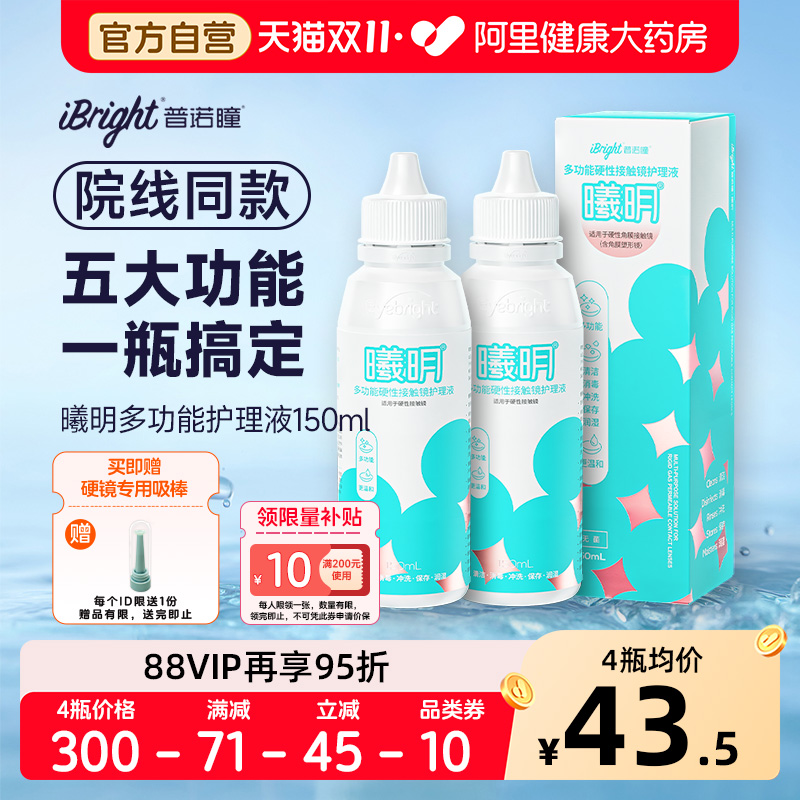 普诺瞳曦明ok镜护理液150ml硬性隐形眼镜rgp角膜塑性清洁冲洗湿润