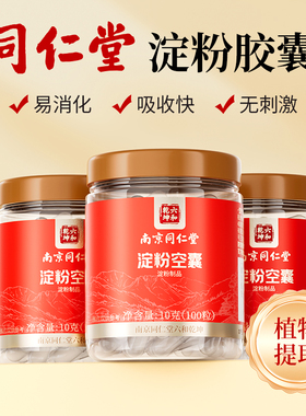 南京同仁堂胶囊壳装药可食用淀粉药用空植物药粉神器0号旗舰店