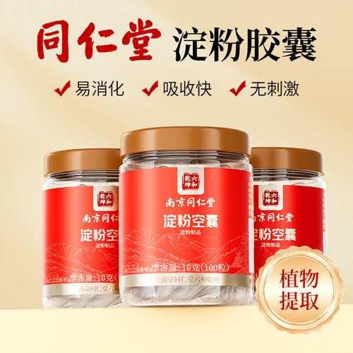 南京同仁堂胶囊壳装药可食用淀粉药用空植物药神器0号空壳药粉