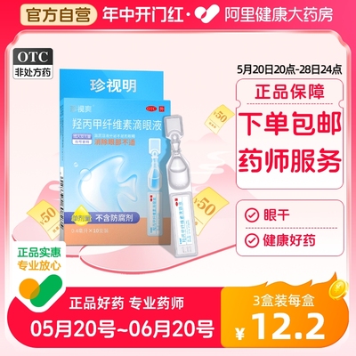 【珍视爽】羟丙甲纤维素滴眼液0.4ml*10支/盒干眼症眼疲劳护眼缓解眼疲劳抗疲劳