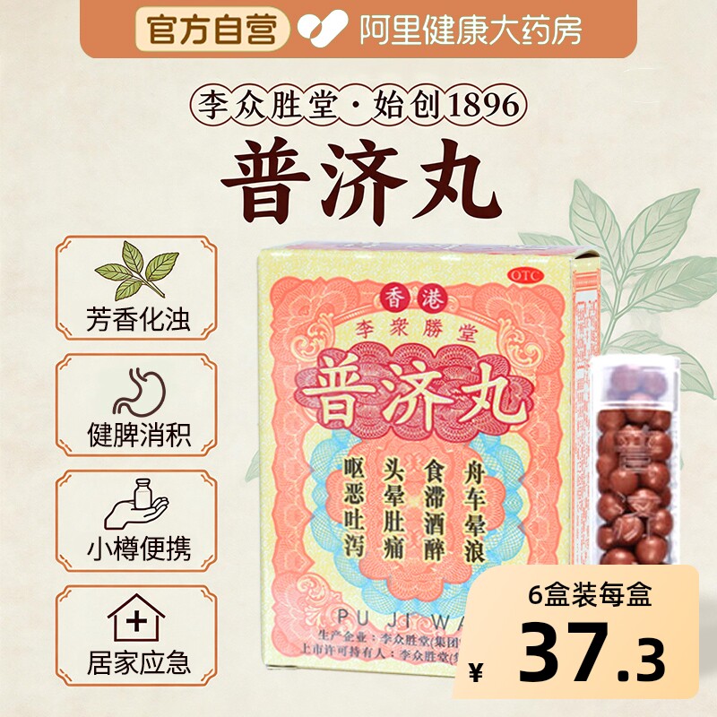 普济丸又名香港保济丸李众胜堂晕车船消积感冒暑湿吐泻食滞酒醉