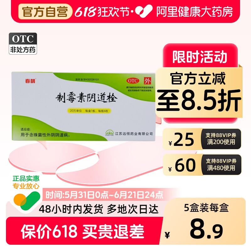 春萌制霉素阴道栓6枚外用栓剂正品保证病白带异常阴道炎制霉菌素