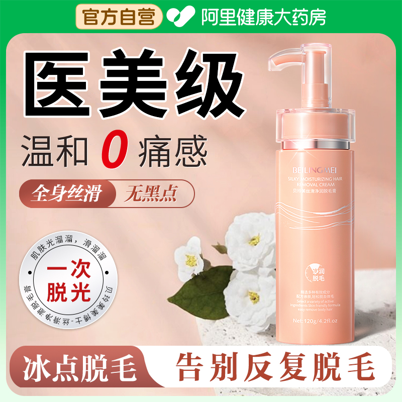 【阿里自营】医美级脱毛膏全身脱