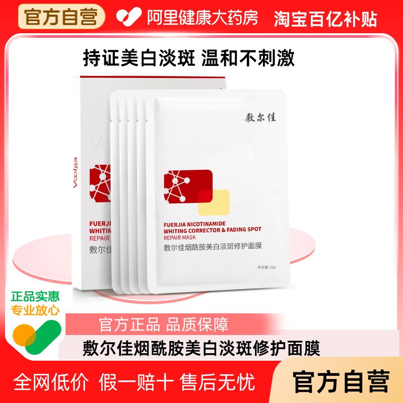 敷尔佳烟酰胺美白淡斑面膜补水美白褪黄暗沉提亮肤色温和保湿1盒