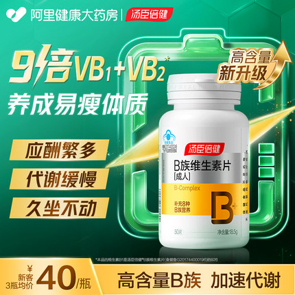 汤臣倍健维生素B族多种复合维生素b片b2b6b12男女提高新陈代谢