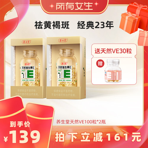 【所有女生直播间】养生堂天然维生素E软胶囊ve祛黄褐斑官方正品