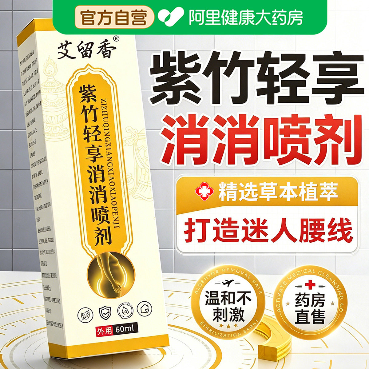 紫竹轻享消消喷剂燃脂喷雾正品官方旗舰店艾灸减瘦肚子去湿气肥