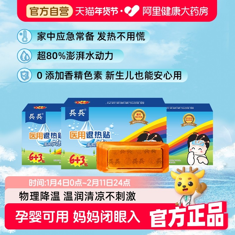 兵兵医用退热贴儿童退烧贴婴幼儿发烧发热成人冰贴物理降温正品,医疗器械,冷热敷器具（器械）,淘宝优惠券,粉丝福利购,淘宝优惠卷