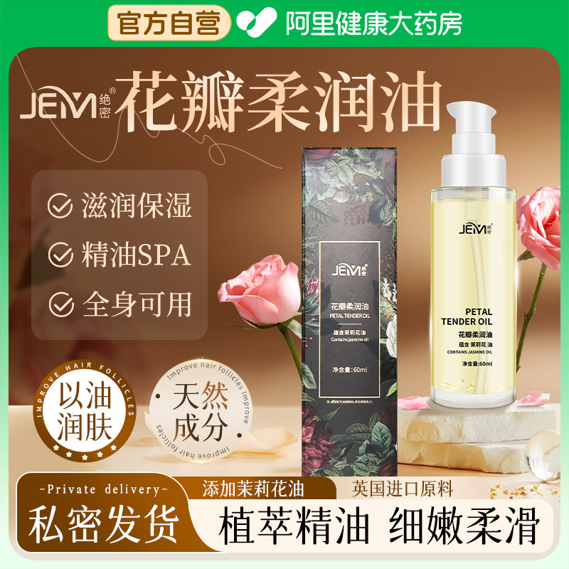 绝密花瓣柔润油官方正品旗舰店玫瑰茉莉花私处保养护理身体按摩油,美容护肤/美体/精油,复方精油,淘宝优惠券,粉丝福利购,淘宝优惠卷