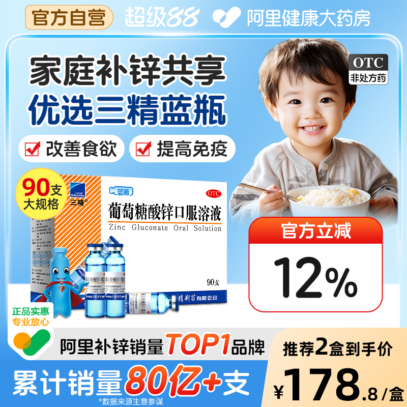 哈药三精蓝瓶葡萄糖酸锌口服溶液成人儿童补锌补钙铁锌口服液锌钙