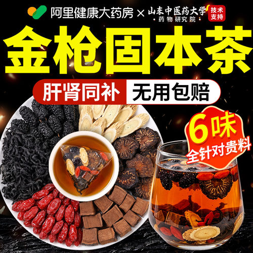 【阿里健康N0.1】金枪固本茶