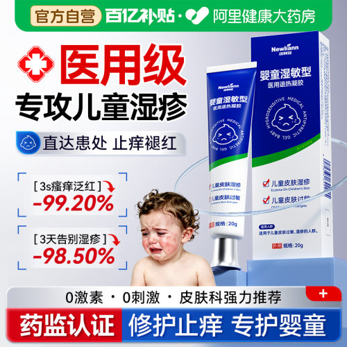 医用专攻儿童湿疹过敏