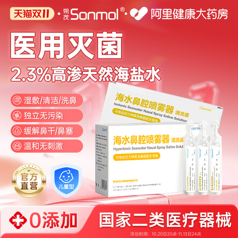 朔茂海水鼻腔喷雾器清洗液高渗2.3%鼻滴生理海盐水儿童洗鼻儿童型
