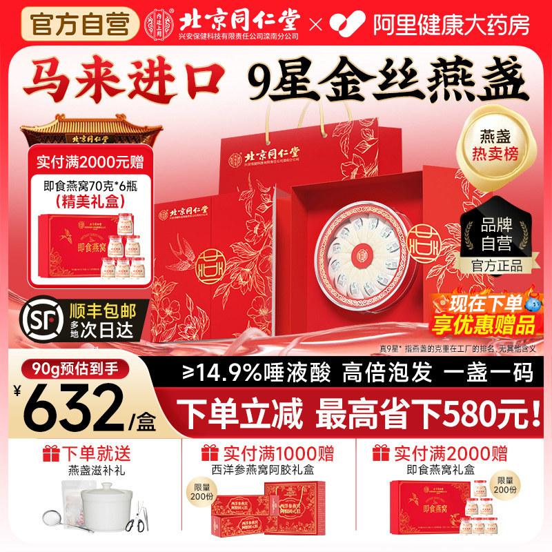 【9星金丝密盏】同仁堂100g礼盒