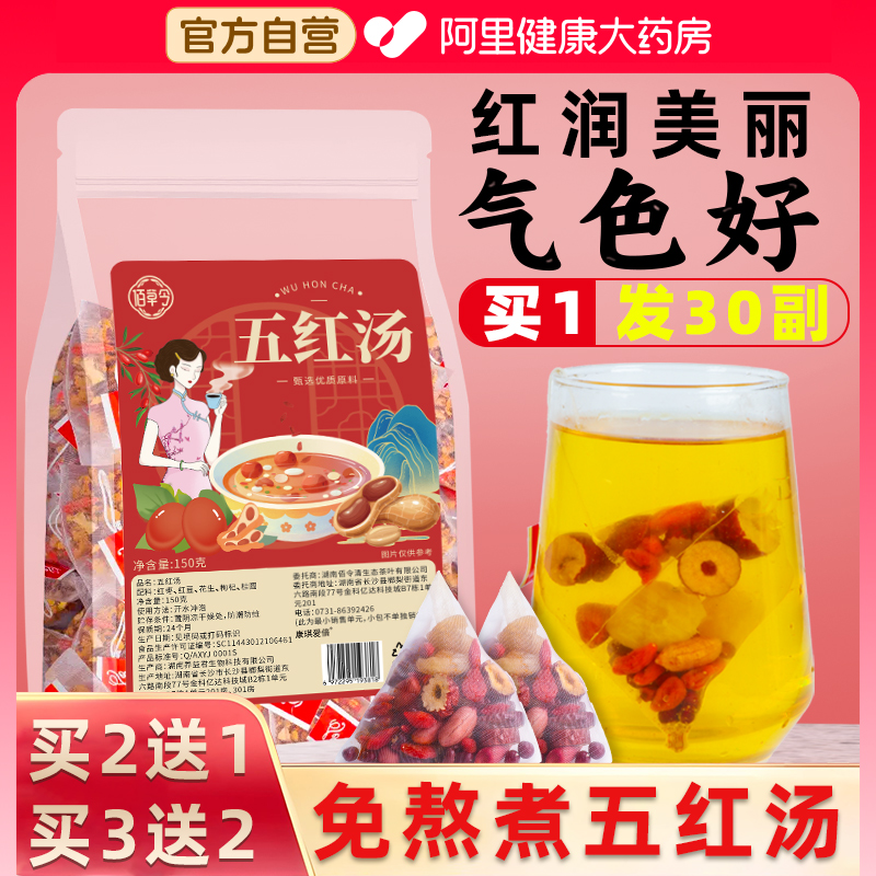 阿里自营五红汤原料免煮养生茶包