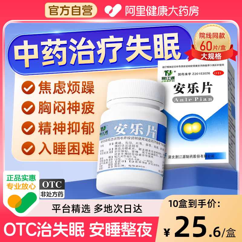【自营】【荆江源】安乐片0.3g*60片*1瓶/盒医用安眠片失眠助眠安神助睡舒肝解郁焦虑