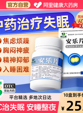安乐片医用安眠片睡眠100片重度失眠安神助睡药疏肝解郁神经衰弱