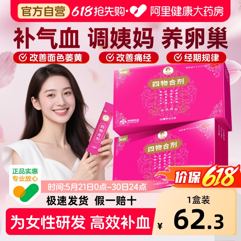 神威四物合剂中成药口服液四物汤官方旗舰店月经不调调经长斑面黄