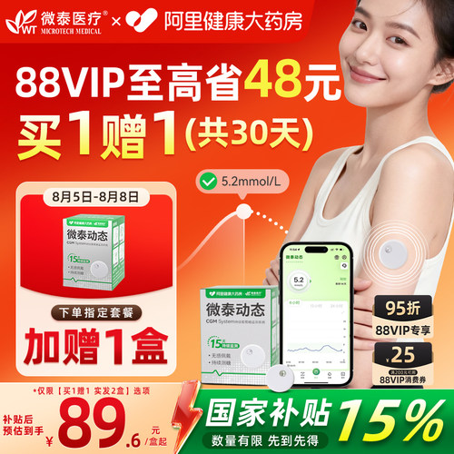 赠1盒指定规格微泰动态血糖仪