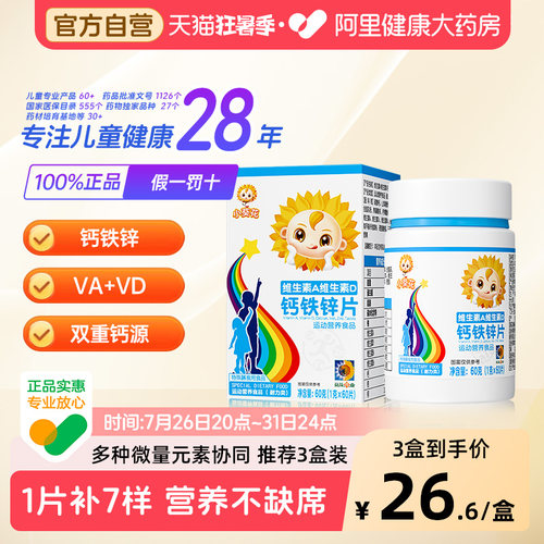 小葵花复合维生素AD钙铁锌咀嚼片儿童钙片vd3碳酸钙旗舰店官方