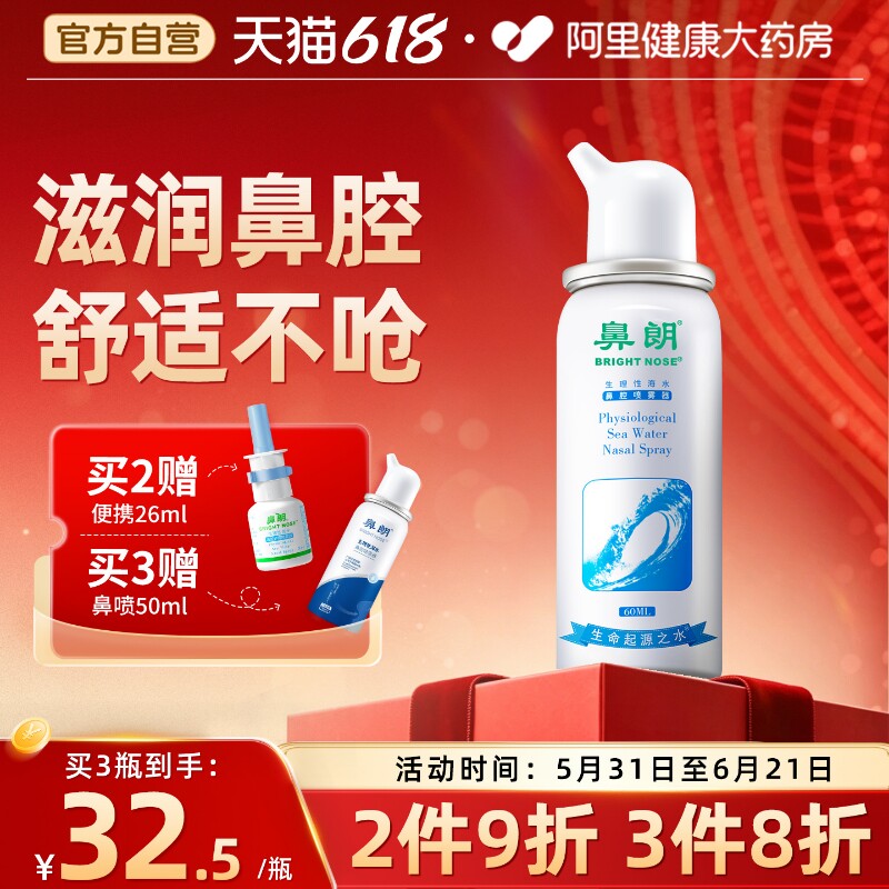 鼻朗生理性海盐水鼻腔喷雾鼻窦炎喷剂婴幼儿童成人家用冲洗鼻子器