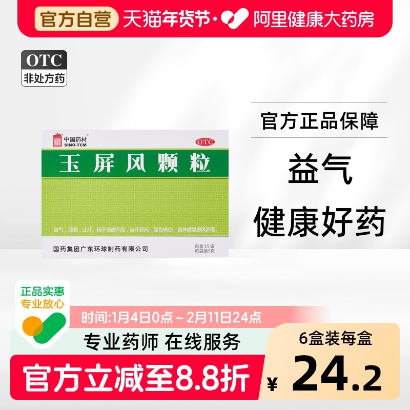 中国药材德众玉屏风颗粒15袋止汗体虚增强免疫力血气不足玉屏风散,OTC药品/国际医药,补气补血,淘宝优惠券,粉丝福利购,淘宝优惠卷