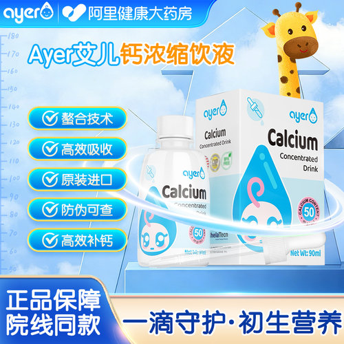 ayer艾儿钙浓缩饮液90ml