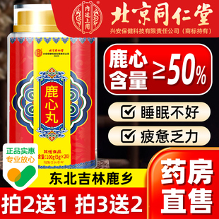 北京同仁堂鹿心丸官方旗舰店东北吉林长白山梅花鹿正品 鹿血高纯度