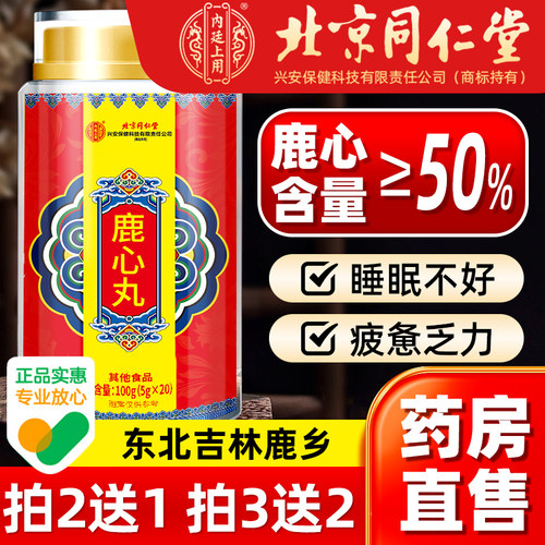 北京同仁堂鹿心丸官方旗舰店东北吉林长白山梅花鹿正品鹿血高纯度