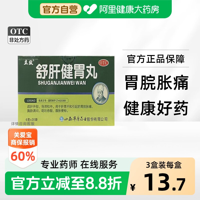 [自营][立效]舒肝健胃丸6g*20袋/盒图片