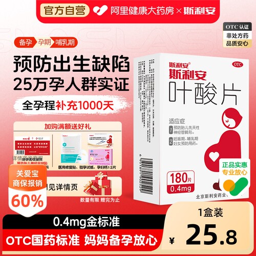 [自营][斯利安]叶酸片0.4mg*180片/盒