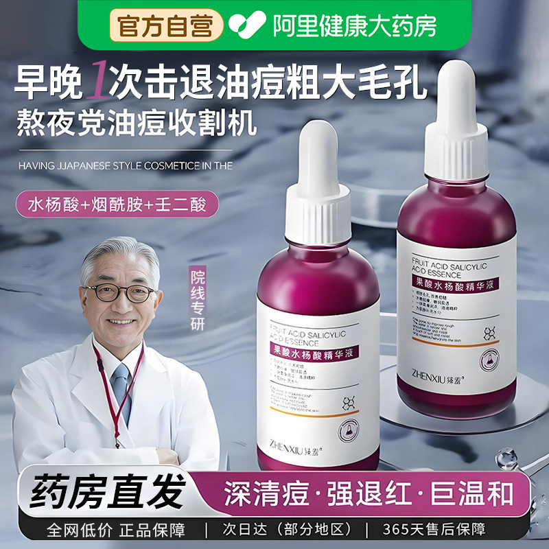 果酸水杨酸祛痘精华液去闭口粉刺黑头毛孔粗大收缩修复刷精华水酸