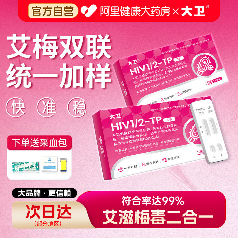 大卫艾滋病梅毒性病检测试纸hiv梅毒二合一自检乙肝丙肝四联试盒