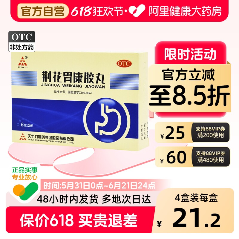 天士力荆花胃康胶丸健胃官方旗舰店正品胃康丸胃痛胃药药房安胃