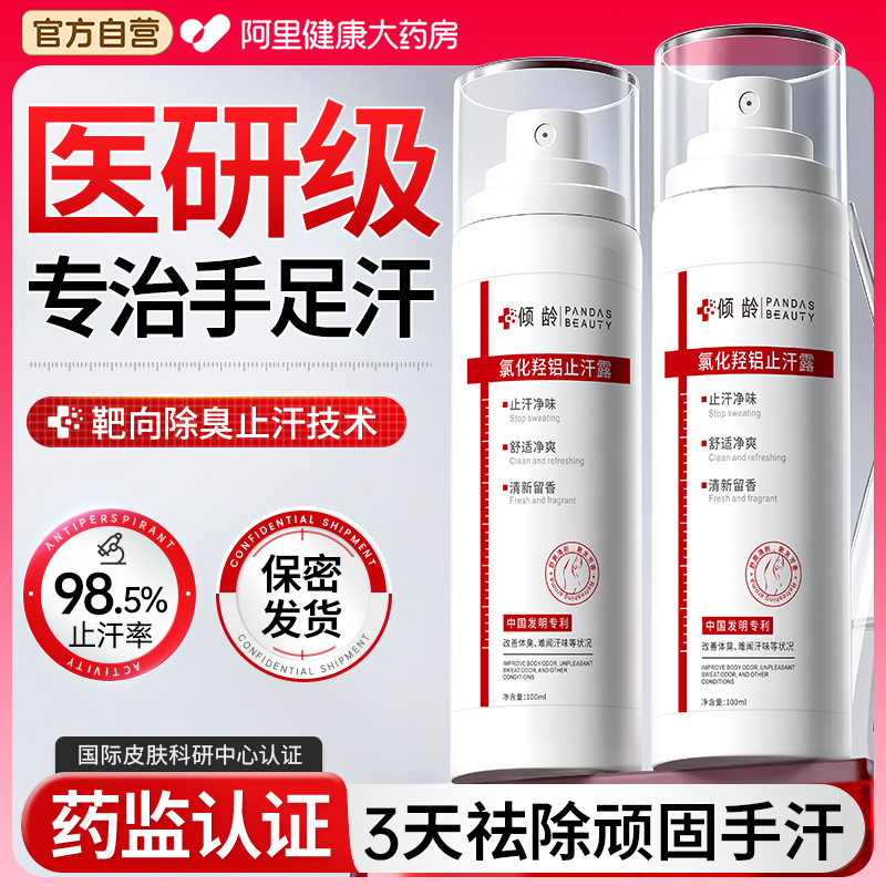 【药监局认证】手足持久止汗露