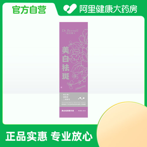 【阿里健康自营】Dr.Bormell 珀美博士美白祛斑精华液100ml/盒